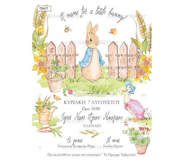 Προσκλητήριο βάπτισης για αγόρι με θέμα Peter Rabbit
