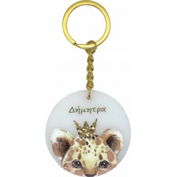 Μπρελόκ Λιονταράκι και Όνομα