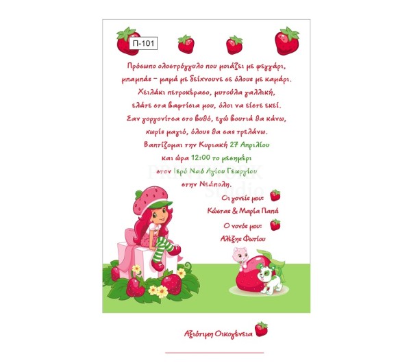 Οικονομκό προσκλητήριο πάπυρος Φραουλίτσα