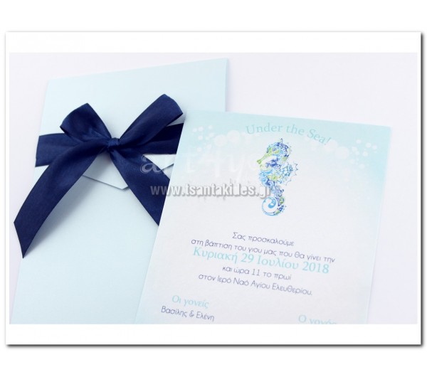 Προσκλητήριο Βάπτισης Ιππόκαμπος