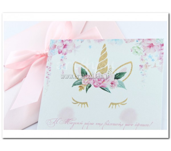 Προσκλητήριο Βάπτισης Μονόκερος