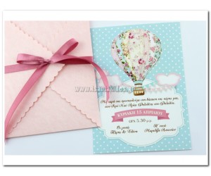 Προσκλητήριο Βάπτισης Αερόστατο