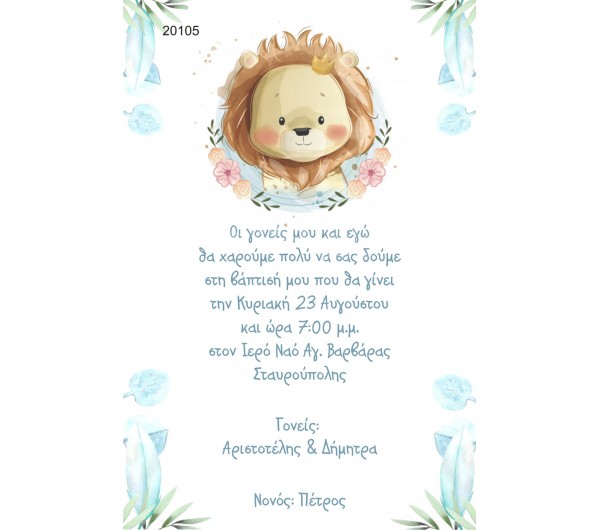 Οικονομκό προσκλητήριο πάπυρος Lion King Λιονταράκι