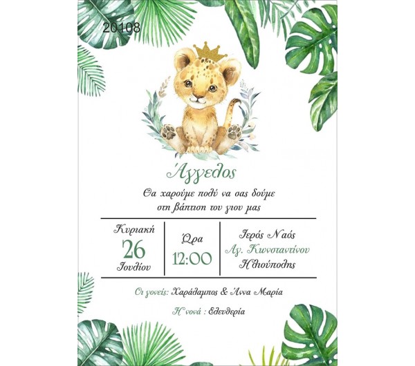 Οικονομικό προσκλητήριο πάπυρος Lion King 