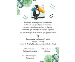 Οικονομκό προσκλητήριο πάπυρος Tucan