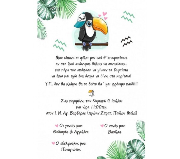 Οικονομκό προσκλητήριο πάπυρος Tucan