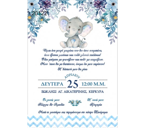Οικονομκό προσκλητήριο Ελεφαντάκι