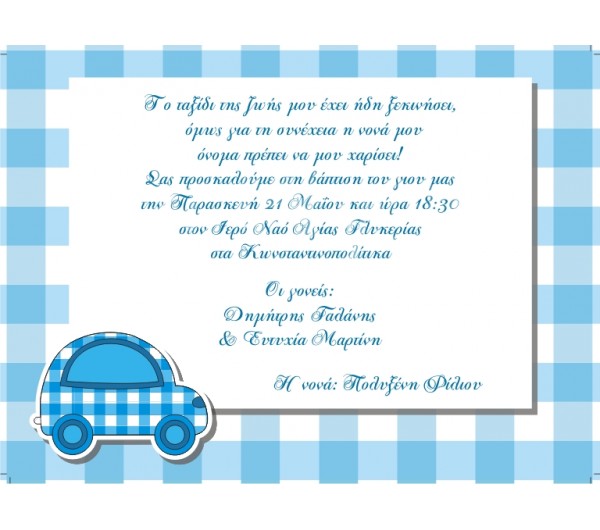 Οικονομικό προσκλητήριο βάπτισης Αυτοκινητάκι