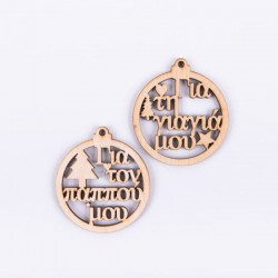 ΞΥΛΙΝΟ ΧΡΙΣΤΟΥΓΕΝΝΙΑΤΙΚΟ ΓΙΑ ΤΟΝ ΠΑΠΠΟΥ/ΤΗΝ ΓΙΑΓΙΑ ΜΟΥ