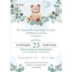 Οικονομκό προσκλητήριο πάπυρος Αρκουδάκι 