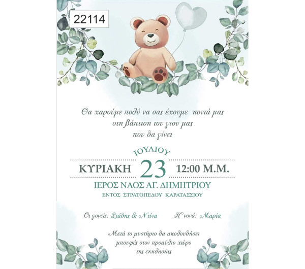 Οικονομκό προσκλητήριο Αρκουδάκι