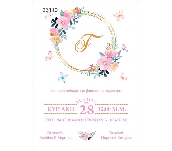 Οικονομικό προσκλητήριο Στεφάνι Μονόγραμμα