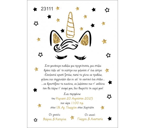 Οικονομικό προσκλητήριο Unicorn Gold