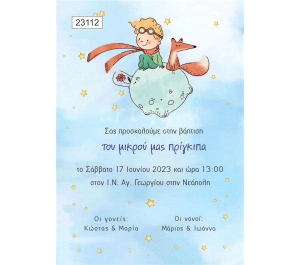 Οικονομικό προσκλητήριο Ο μικρός πρίγκιπας