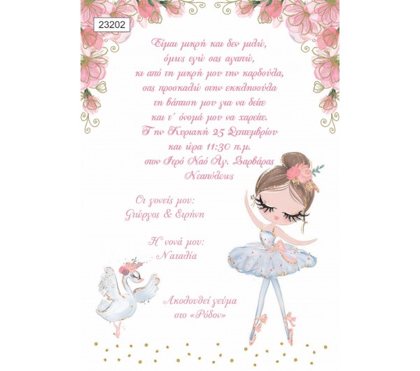 Οικονομικό προσκλητήριο πάπυρος Μπαλαρίνα