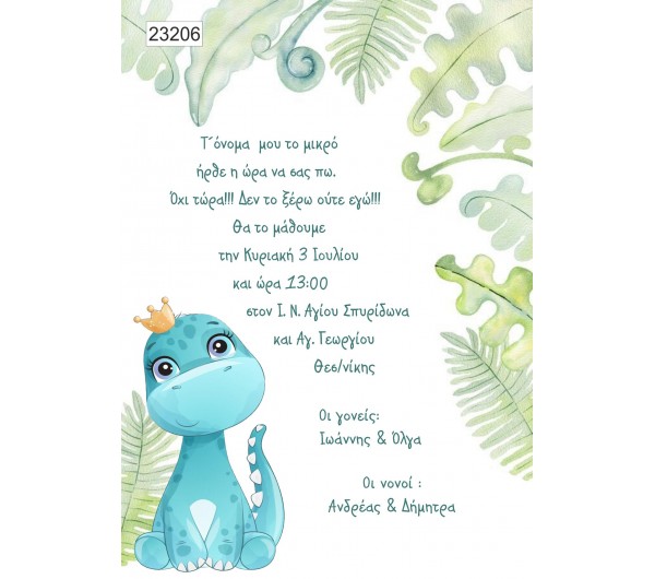 Οικονομικό προσκλητήριο πάπυρος Δεινόσαυρος