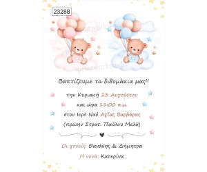 Οικονομικό προσκλητήριο Αρκουδάκια για δίδυμα