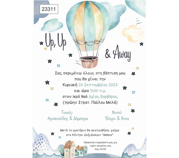 Οικονομικό προσκλητήριο πάπυρος ΑΕΡΟΣΤΑΤΟ ΑIRBALOON
