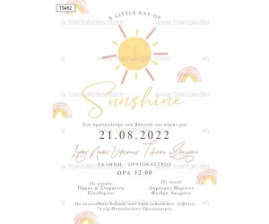Προσκλητήριο βάπτισης Sunshine