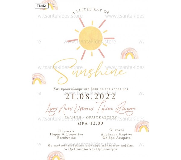 Προσκλητήριο βάπτισης Sunshine