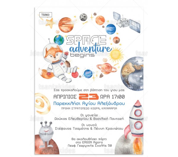 Προσκλητήριο βάπτισης Space Adventure