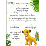 Οικονομικό προσκλητήριο Simba lion king