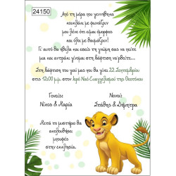 Οικονομικό προσκλητήριο Simba lion king