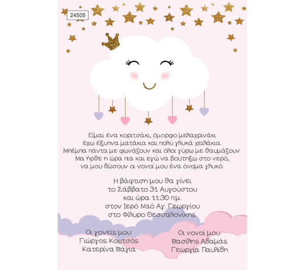 Οικονομικό προσκλητήριο  Happy Cloud Συννεφάκι