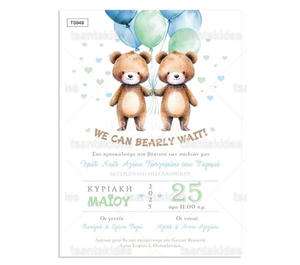 Προσκλητήριο βάπτισης για δίδυμα αρκουδάκια