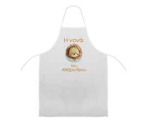 Ποδιά Νονού - Νονάς Λιονταράκι