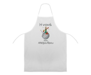 Ποδιά Νονού - Νονάς Μικρός πρίγκιπας