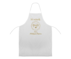 Ποδιά Νονού - Νονάς Πρίγκιπας