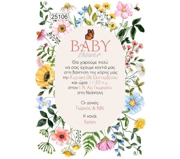 Οικονομικό προσκλητήριο πάπυρος Floral Butterfly