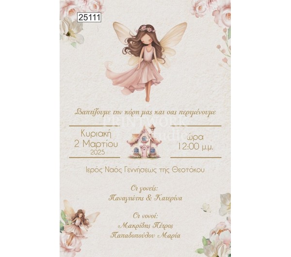 Οικονομικό προσκλητήριο παπυράκι Νεράιδα