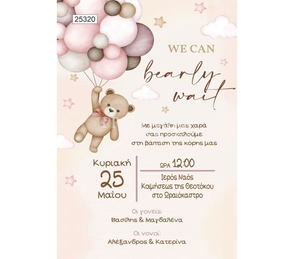 Οικονομικό προσκλητήριο Αρκουδάκι με μπαλόνια 