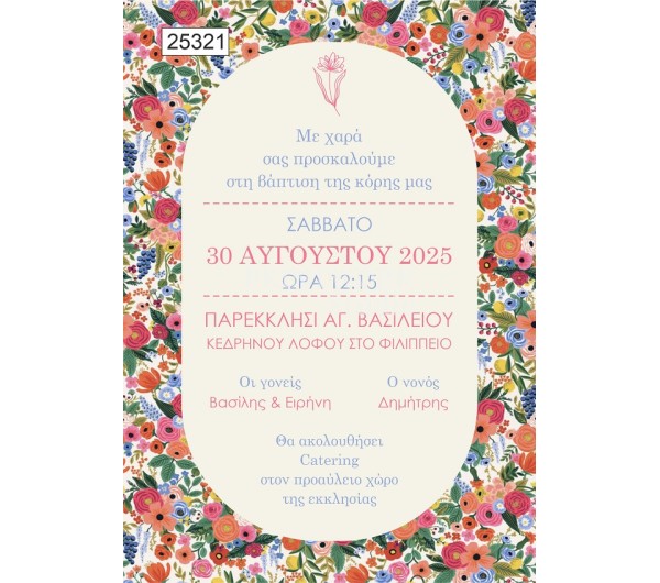 Οικονομικό προσκλητήριο Λουλούδια Floral Wildwood