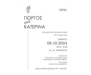 Προσκλητήριο Γάμου Minimal Chic 