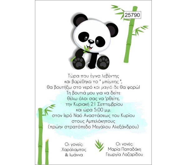 Οικονομικό προσκλητήριο Panda