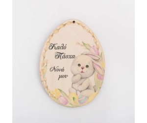 ΕΓΧΡΩΜΟ ΞΥΛΙΝΟ ΣΤΟΙΧΕΙΟ ΛΑΓΟΥΔΑΚΙ ΝΟΝΑ ΜΟΥ 11cm