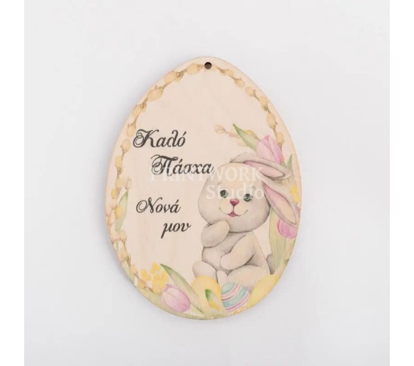 ΕΓΧΡΩΜΟ ΞΥΛΙΝΟ ΣΤΟΙΧΕΙΟ ΛΑΓΟΥΔΑΚΙ ΝΟΝΑ ΜΟΥ 11cm ΕΓΧΡΩΜΟ ΞΥΛΙΝΟ ΣΤΟΙΧΕΙΟ ΛΑΓΟΥΔΑΚΙ ΝΟΝΑ ΜΟΥ 11cm