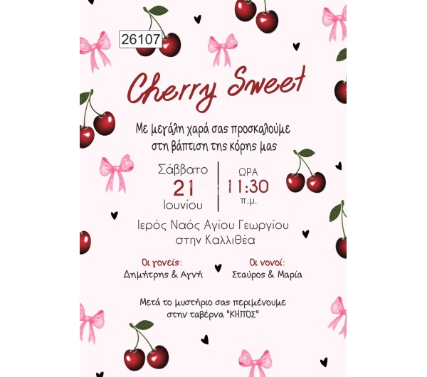 Οικονομικό προσκλητήριο Κερασάκια Cherry Sweet