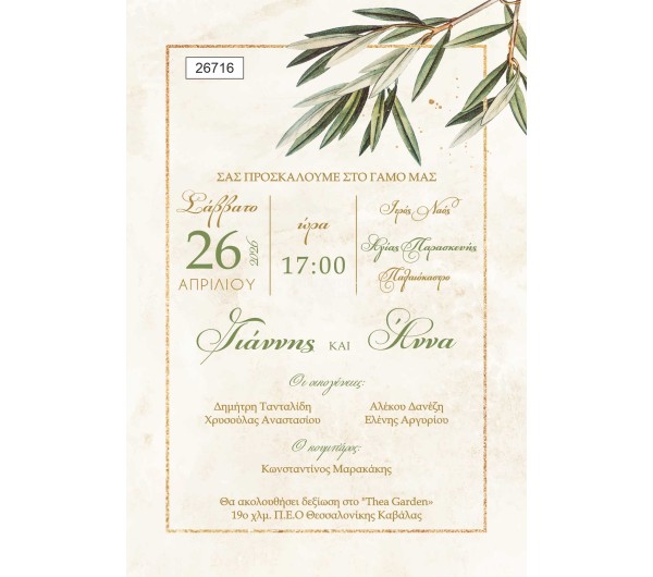 Προσκλητήριο Γάμου Πάπυρος Ελιά 