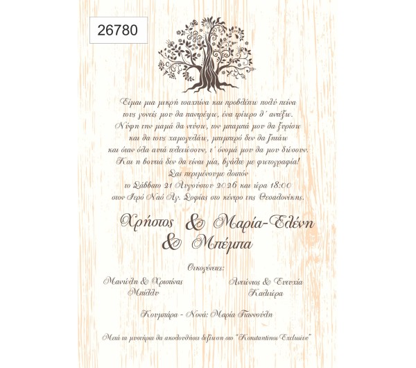 Προσκλητήριο Γάμου Βάπτισης Δέντρο Ζωής