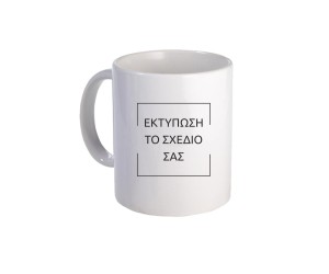 Κούπα λευκή με εκτύπωση
