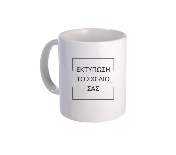 Κούπα λευκή με εκτύπωση