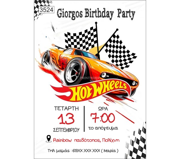 Πρόσκληση party Hot Wheels 
