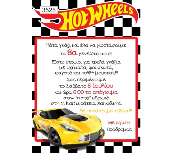 Πρόσκληση party Hot Wheels 