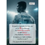 Πρόσκληση party Cristiano Ronaldo