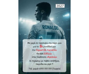 Πρόσκληση party Cristiano Ronaldo