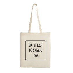 Τσάντα Υφασμάτινη με εκτύπωση